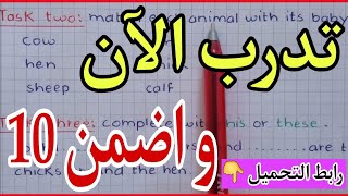 اختبار في الانجليزية للسنة الرابعة ابتدائي الفصل الثالث مع الشرح و رابط للتحميل