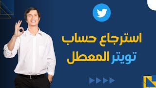 طريقة استرجاع حساب تويتر الموقوف بدون رقم هاتف 2023