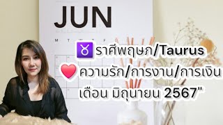 ♉ราศีพฤษภ/Taurus❤ความรัก/การงาน/การเงินเดือน มิถุนายน 2567"ขัดใจที่จะพูดคุยกัน