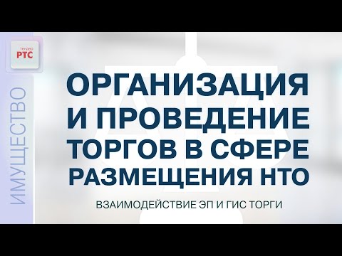 Организация и проведение торгов в сфере размещения НТО. Взаимодействие ЭП и ГИС Торги (23.11.2022)