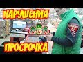 НАРУШЕНИЯ И ПРОСРОЧКА В СКИДКИНО И КАРАВАНЕ/ВЕРНУТ ЛИ ДЕНЬГИ ВДВОЙНЕ ЗА ТУХЛЯК?!Рейд/Пенза