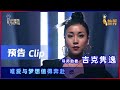 【2021中国好声音】导师助教吉克隽逸 唯爱与梦想值得奔赴 | Sing！China 2021