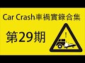 Car Crash???????29????????? ??????