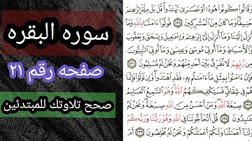 سوره البقره صفحه رقم ٢١ واستخراج احكام النون الساكنه والتنوين بسهوله للمبتدئين