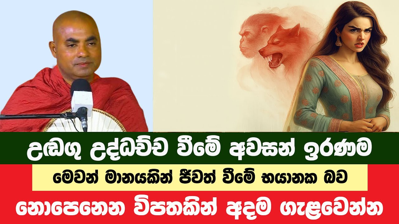 මානයෙන් ජීවත් වීමේ අවසන් භයානක ඉරණම |  Koralayagama Saranathissa Thero | Bana Asamu 312