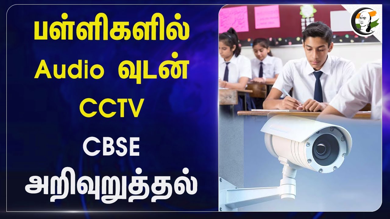 CBSE பள்ளிகளில் Audio வுடன் CCTV;  CBSE அறிவுறுத்தல் | Himanshu gupta