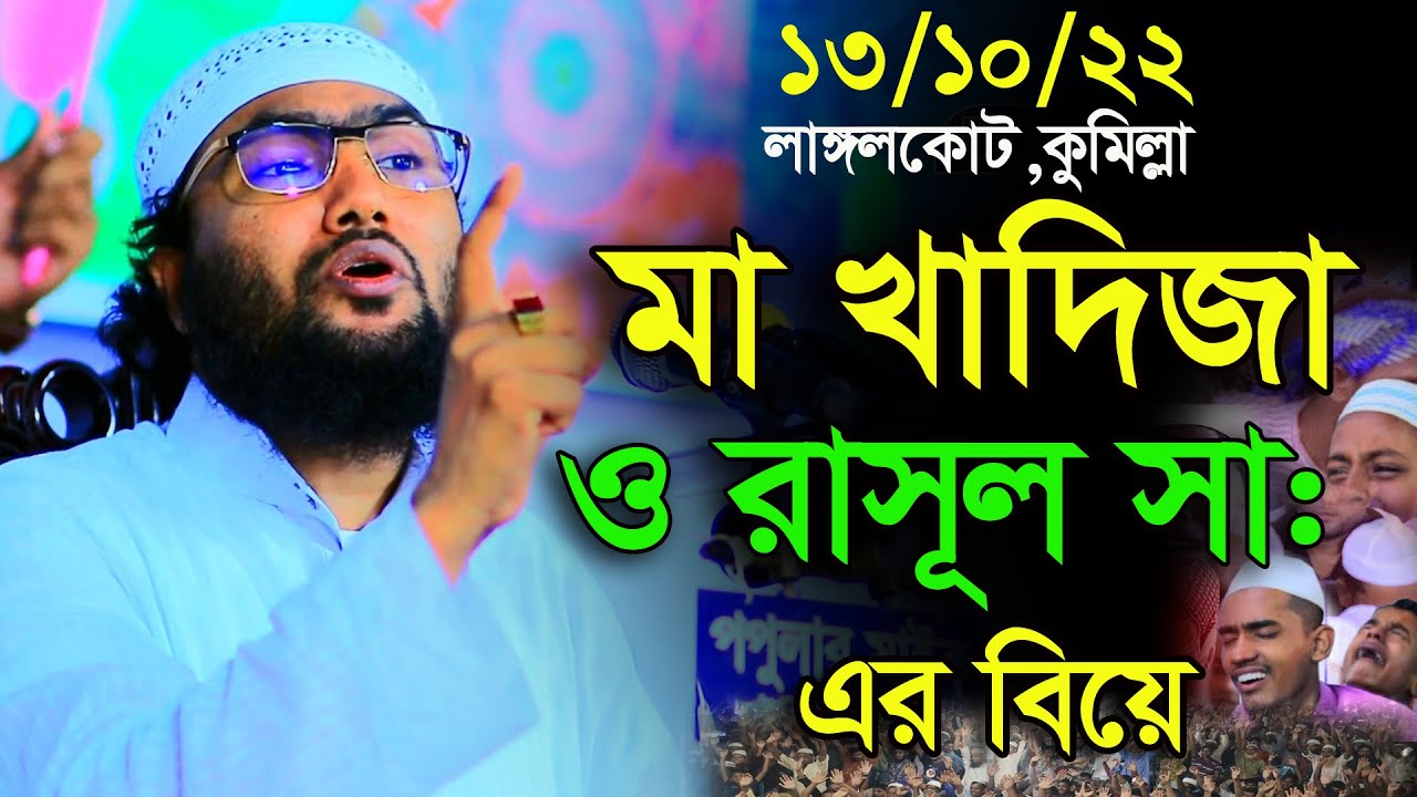 13/10/22,মা খাদিজা ও রাসূলের বিয়ে,Shuaib Ahmed Ashrafi,