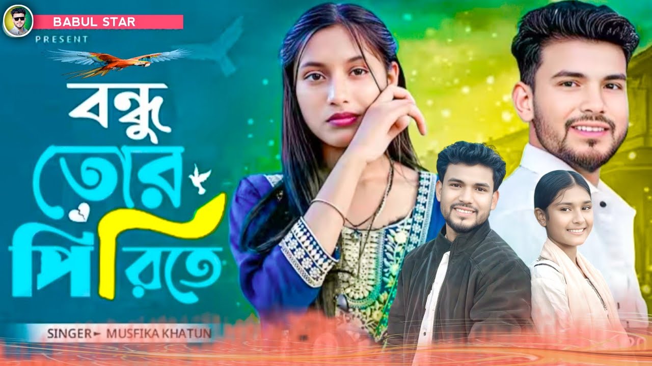 বন্ধু তোর প্রিরিতে মন মজাইয়া // Singer Musfika & Babul 