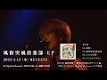 Bye-Bye-Handの方程式 EP「風街突風倶楽部」Trailer