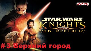 Прохождение STAR WARS - Knights of the Old Republic - Серия 3: Верхний город