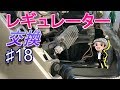 ♯18レギュレーター交換☆マジェスティー125のメンテナンス(ハルチャンネル)