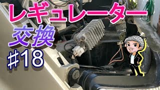 ♯18レギュレーター交換☆マジェスティー125のメンテナンス(ハルチャンネル)