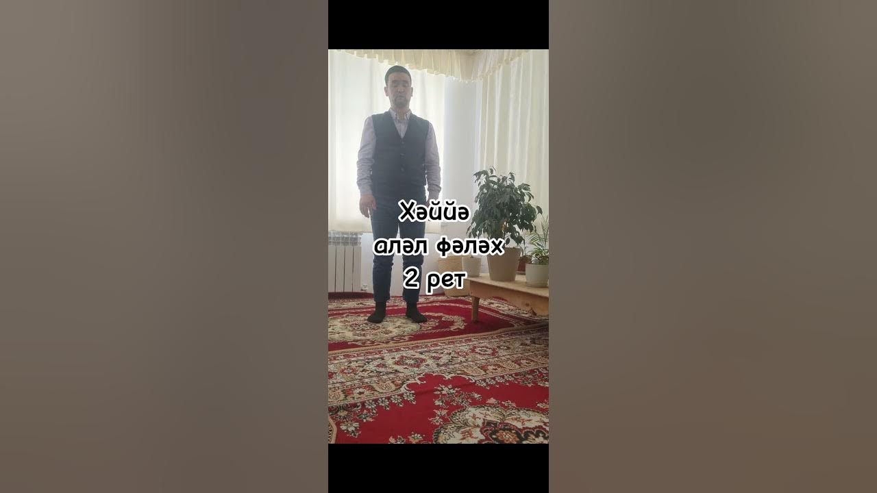 БЕСІН НАМАЗЫНЫҢ ОҚЫЛУ ҮЛГІСІ - YouTube