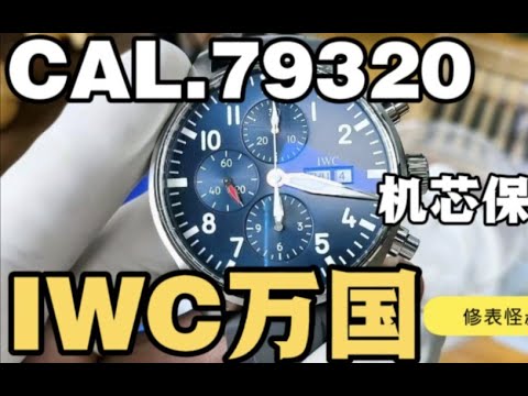 IWC萬國飛行員計時碼表CAL.79320機芯洗油保養機械表維修IWC万国飞行员