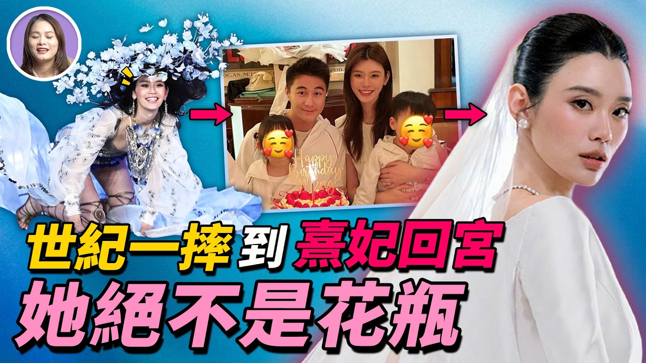 【深扒】生下長孫只是入場券!被全網嘲笑的奚夢瑤,是如何在外人看不見的豪門暗戰里,下贏賭王家族這盤百億大棋的?| xuxu說