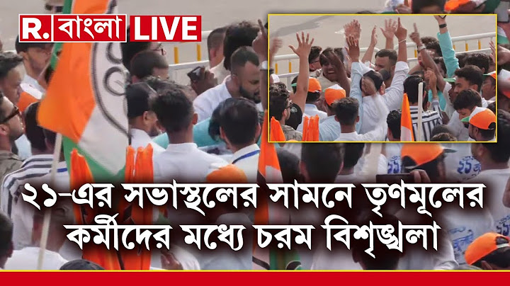 LIVE | একুশের সভাস্থলের সামনে তৃণমূলের কর্মীদের মধ্যে বিশৃঙ্খলা। একুশের মঞ্চেও তৃণমূলের হাতাহাতি