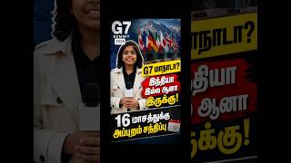 G7 மாநாடா? இந்தியா இல்ல... ஆனா இருக்கு! 🇮🇳😲 #tamilshorts #facts #didyouknow #ytshorts #shorts #feed