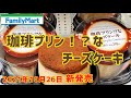 ファミリーマートスイーツ【珈琲プリン！？なチーズケーキ】2021年10月26日新発売。まるでプリンのようなチーズケーキです。コーヒースポンジとコーヒー入りチーズスフレが楽しめる！#shorts