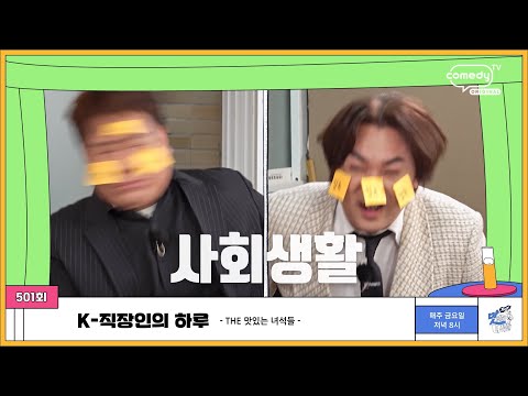 🗂️호로록🍜  K 직장인의 하루 ⎮ The 맛있는 녀석들 501회