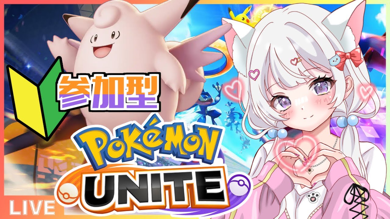 【 ユナイト 】参加型✨ランクマエキスパ〜🐾ポケモンユナイト 【#新人Vtuber/#にゃも 】