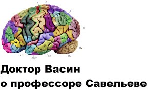 Доктор Васин о профессоре Савельеве