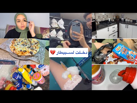 اميرة عماري لحقت لسبيطار روتين المرض الحمد لله