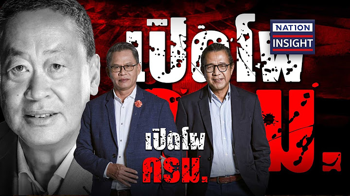 EP.871 เปิดโผ ครม. | เนชั่นอินไซต์ | NationTV22