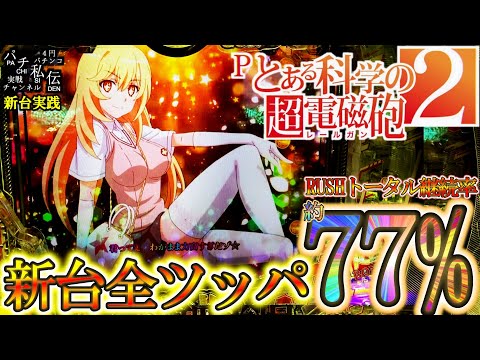 藤商事　Pとある科学の超電磁砲2 パチンコ | ティザーPV】Pとある科学の超電磁砲2《藤商事公式