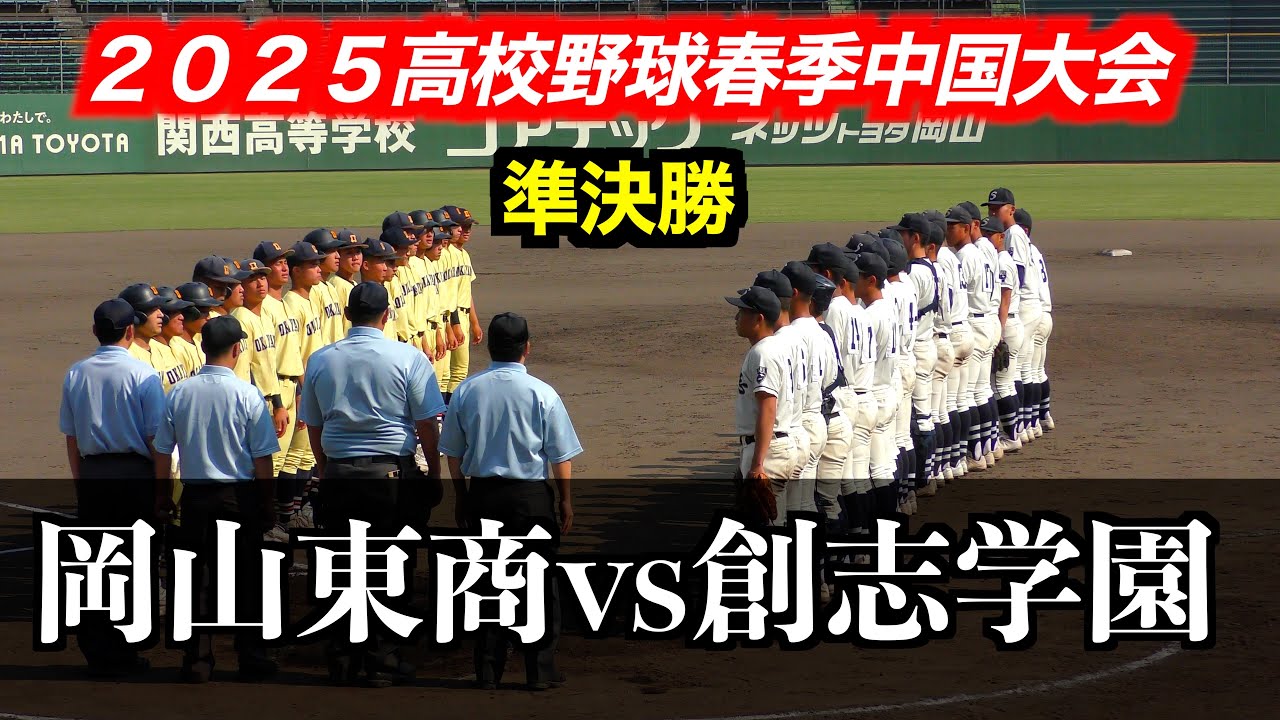 【岡山対決！】創志学園（岡山2位）vs岡山東商業（岡山3位）【２０２５高校野球春季中国大会　準決勝】