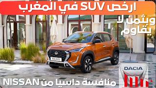 2025 NISSAN MAGNITE  I واش غادي تعوض الداسيا ؟