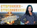 «Культурная навигация». Старонижестеблиевская