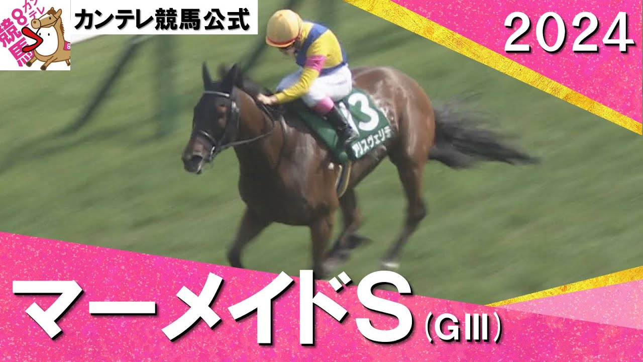 2024年 マーメイドＳ(ＧⅢ) アリスヴェリテ×永島まなみ騎手　実況：石田一洋【カンテレ公式】