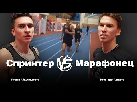 Спринтер против марафонца! Дистанция 450 метров. Кто быстрее?