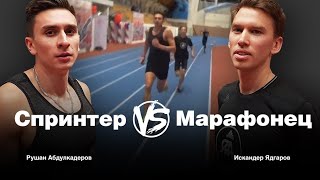 Спринтер против марафонца! Дистанция 450 метров. Кто быстрее?