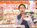 フジフイルム FinePix F70EXR　（カメラのキタムラ動画_FUJIFILM）