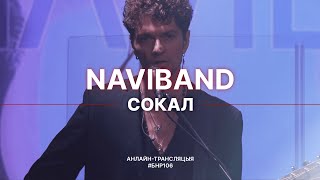 NAVIBAND - СОКАЛ (live выступ на #БНР106)