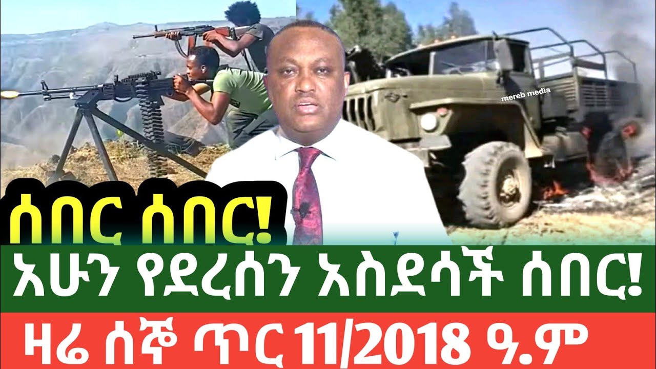 Ethiopia እለተ ሰኞ ጥር 11/2018 ዓ.ም መረጃዎች!|Anchor Media|Messay Mekonen 19 January 2026