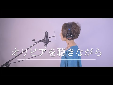 オリビアを聴きながら／杏里　covered by ささきひとえ