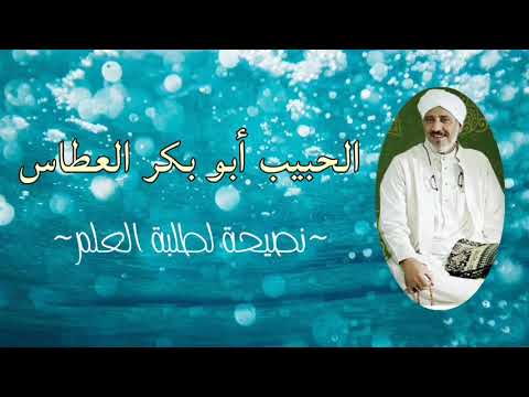 الحبيب أبو بكر بن محسن العطاس لا بد لكل طلبة العلم أن يكون لهم ورد خاص فى جميع أوقاتهم