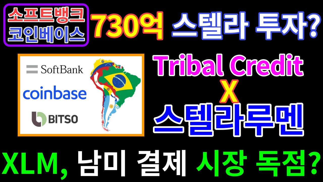 소프트뱅크, 코인베이스, 스텔라에 730억 투자? 스텔라루멘, 남미 결제 시장 독점? Tribal Credit 파트너십.(feat.  멕시코, 비트소, USDC) - YouTube