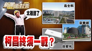 《蔣萬安+李四川主打雙城奇謀黃國昌冷看柯被圍毆》【2024.04.28『新聞面對面』週末精選】