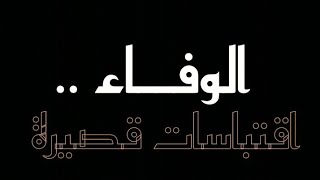 الوفاء .. حكم و عبارات عن #الوفاء / Loyalty .. wisdom and wonderful phrases
