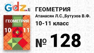 № 128 - Геометрия 10-11 класс Атанасян № 128 - Геометрия 10-11 класс Атанасян