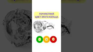 Тест на интуицию! Каким цветом кольцо? #интуиция #осознанность #чакры #медитация #эзотерика