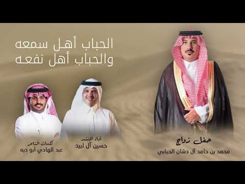 الحباب أهل سمعه و الحباب أهل نفعه