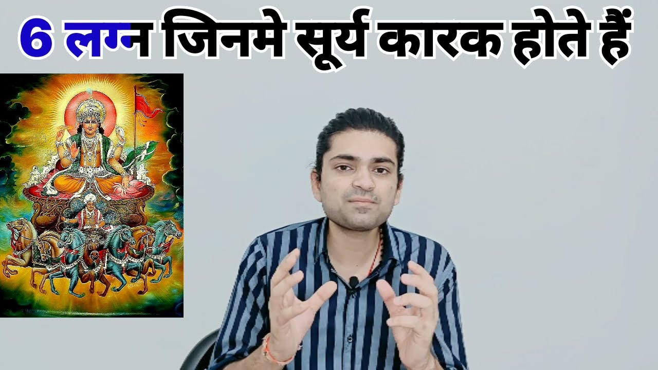 वो 6 लग्न जहां सूर्य कारक होते हैं और बनाते है राजयोग