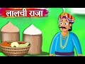 लालची राजा और किसान | Greedy King and the Farmers | Hindi Kahaniya | Stories in Hindi | Kahaniya