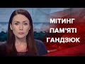 Випуск новин за 19:00: Мітинги пам'яті Гандзюк
