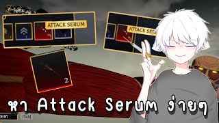 วิธีหา Serum ง่ายๆ | Roblox AOT Revolution