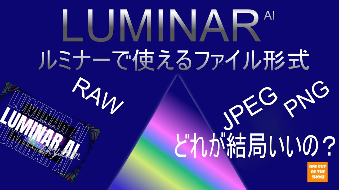 ｌｕｍｉｎａｒ ａｉで写真を保存するときのファイル形式 ｐｎｇ やｔｉｆｆといった便利な物もあるんですよ 皆さん違いわかりますか Youtube